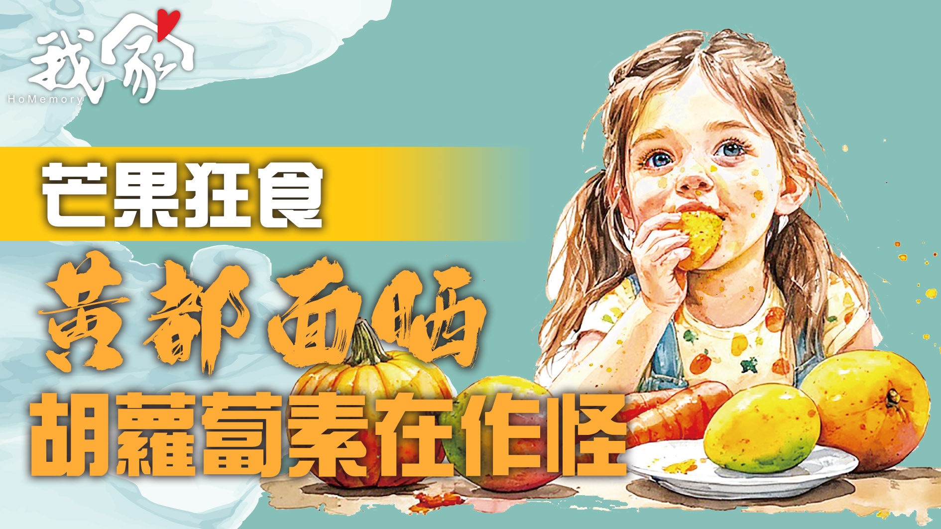 芒果狂食  黃都面晒  胡蘿蔔素在作怪
